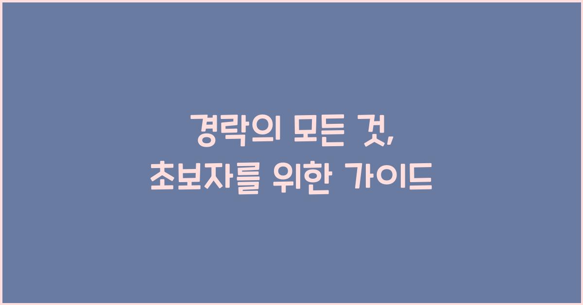 경락