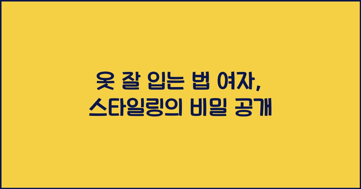 옷 잘 입는 법 여자