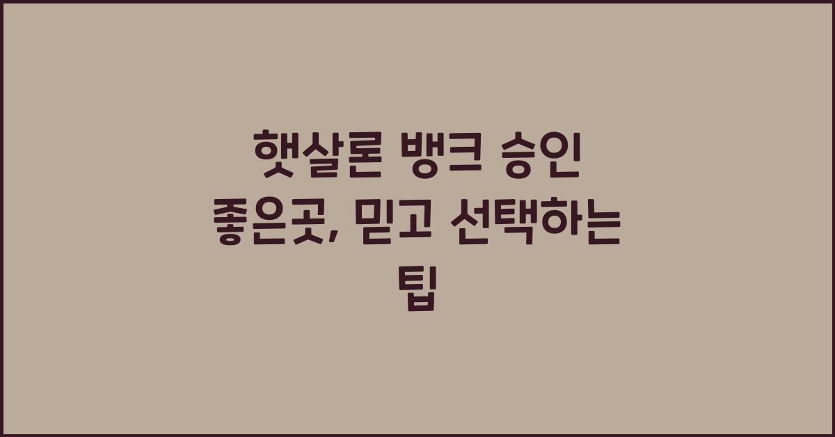 햇살론 뱅크 승인 좋은곳