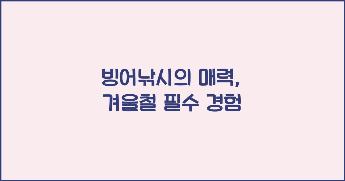 빙어낚시
