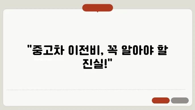 중고차 이전비 항목