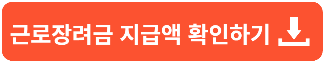 근로장려금 자녀장려금
