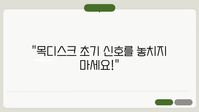 목디스크 초기증상 단계별 갱5