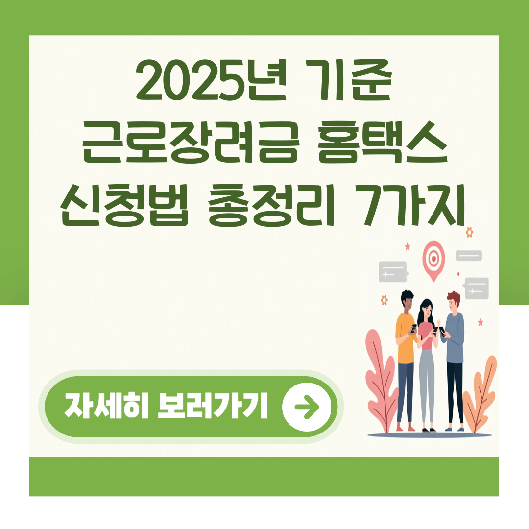 2025년 기준 근로장려금 홈택스 신청법 총정리 7가지 대표 이미지