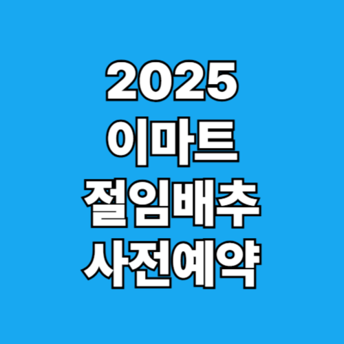 2025 이마트 절임배추 사전예약방법