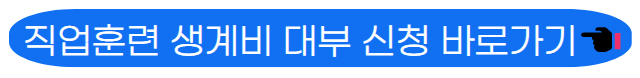 직업훈련 생계비 대부 바로가기