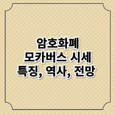 모카버스 시세, 특징, 역사, 전망