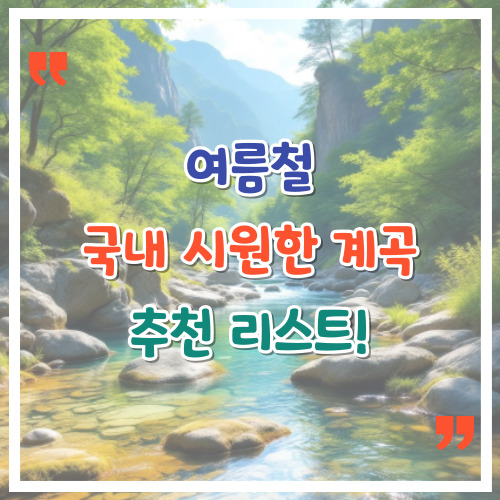여름철-국내-시원한-계곡-추천-리스트