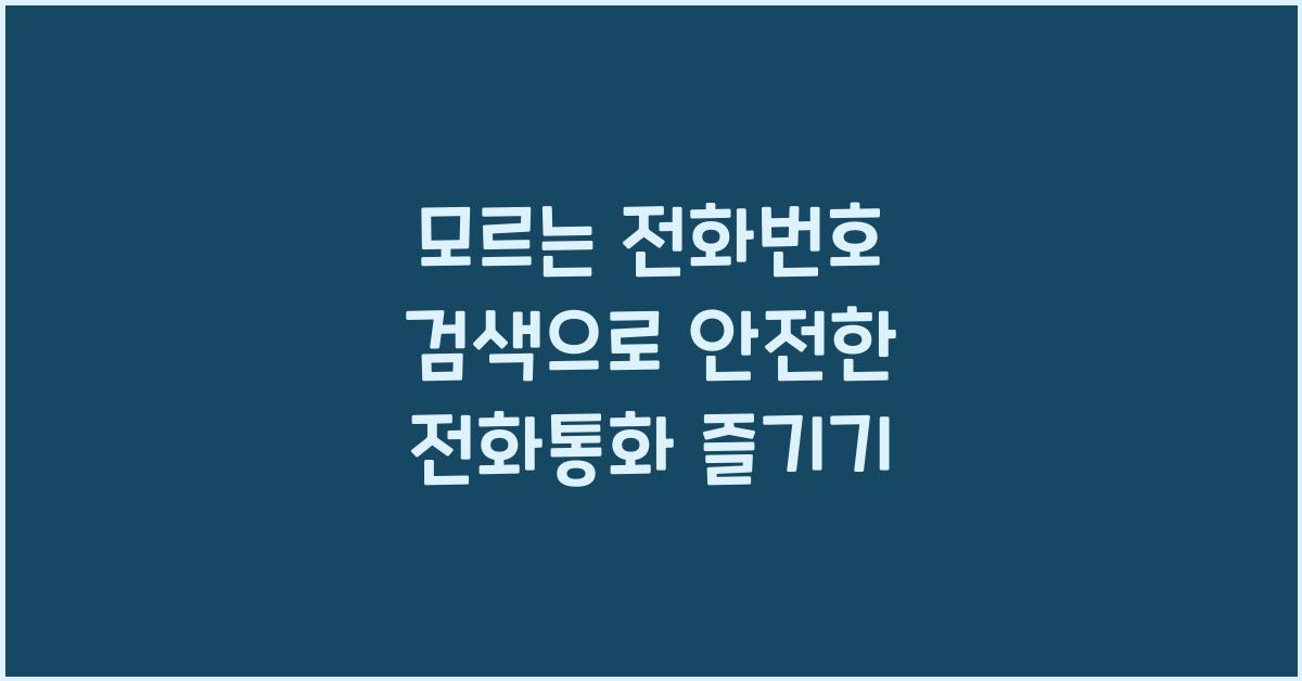 모르는 전화번호 검색