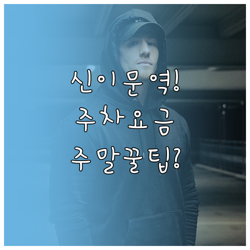신이문역 공영주차장 요금 체계와 주말..