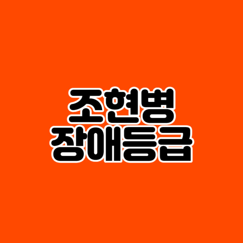 조현병 장애등급