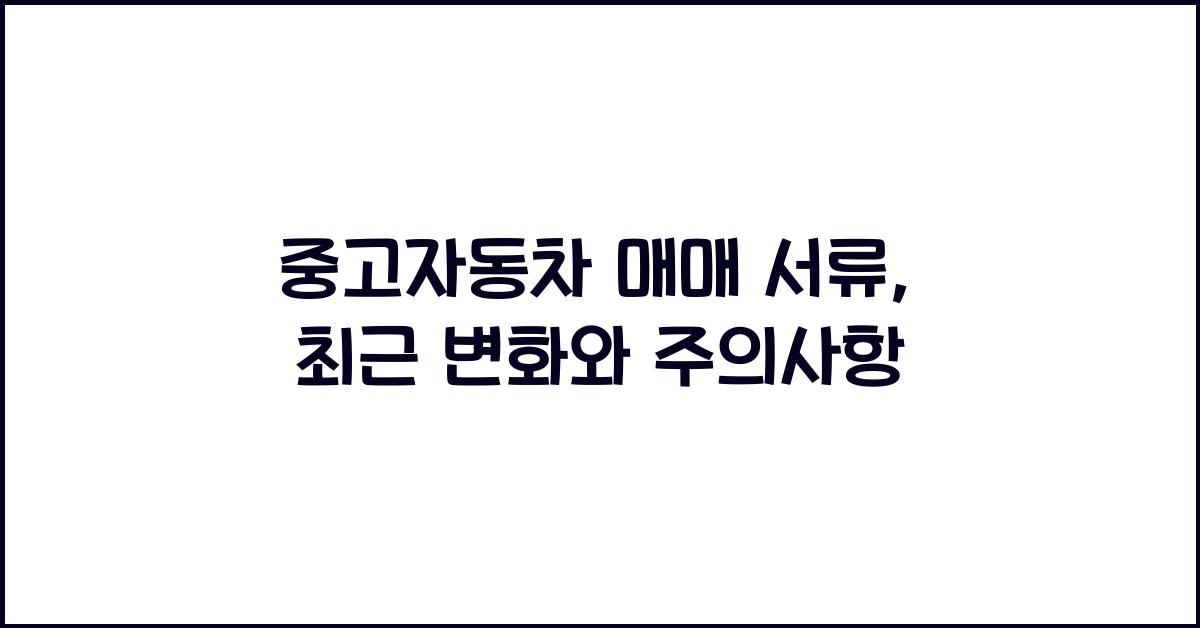 중고자동차 매매 서류