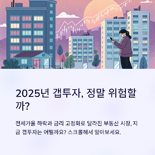 2025년, 갭투자 위험할까? 신중해야 할 부동산 전략