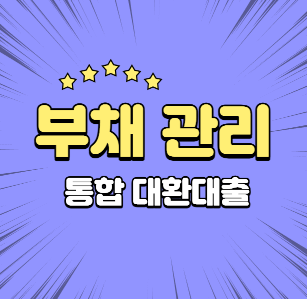 부채 관리 및 통합 대환대출