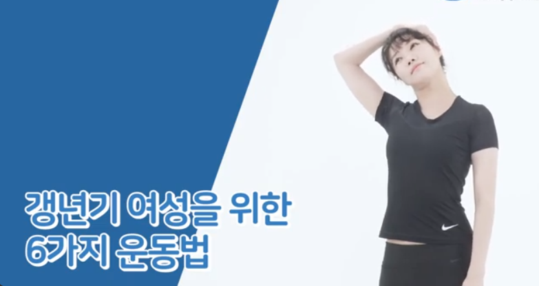 갱년기 운동법