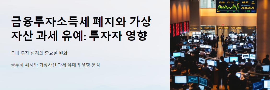 금융투자소득세 폐지와 가상자산 과세 유예