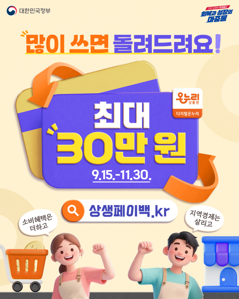 💸 2025 상생페이백 완벽 가이드: 최대 30만 원 돌려받는 방법!