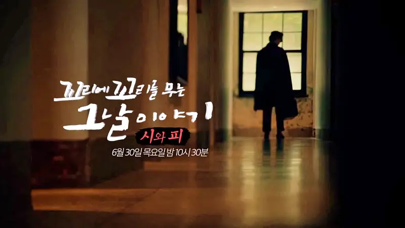 꼬리에 꼬리를 무는 그날 이야기 꼬꼬무 시인 윤동주 가해진 일제의 상상 초월 악행과 영화 동주 속 시와 이야기