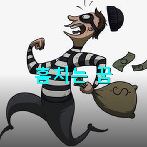 도둑이-돈을-훔쳐서-다급하게-달아나는-모습