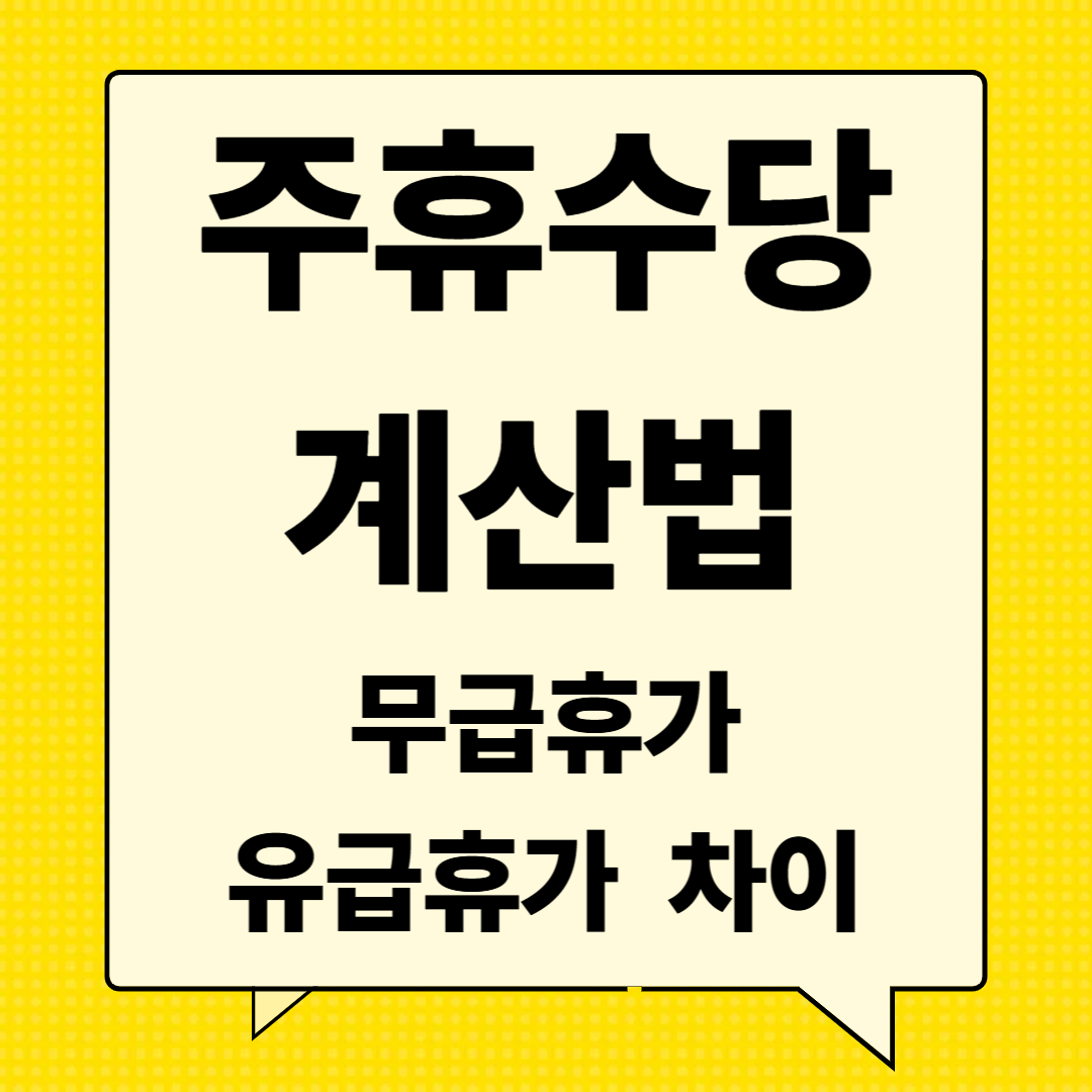 주휴수당 계산기