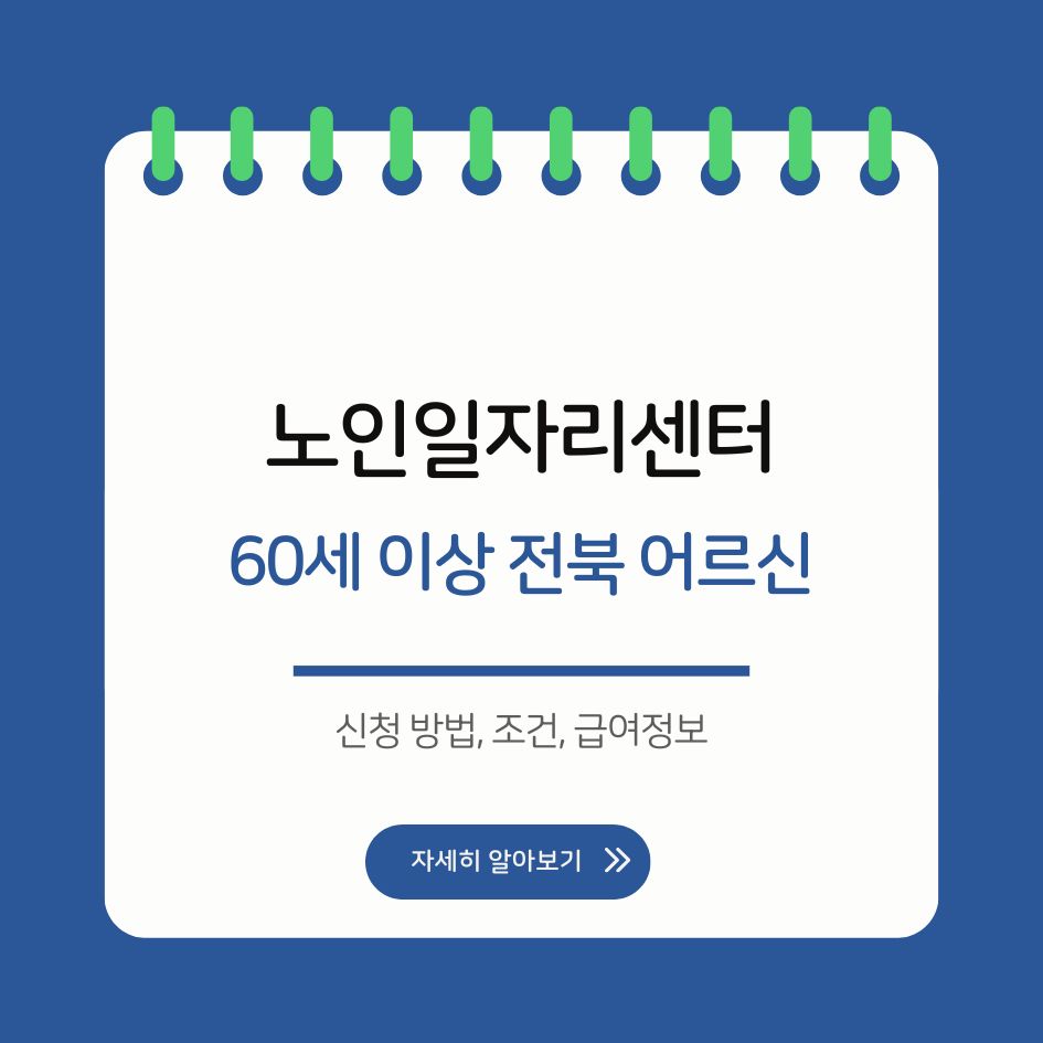 전북노인일자리센터 2026년 신청 가이드 안내 이미지