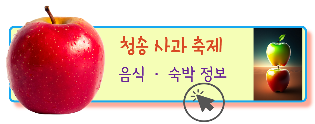 청송사과축제 음식숙박정보