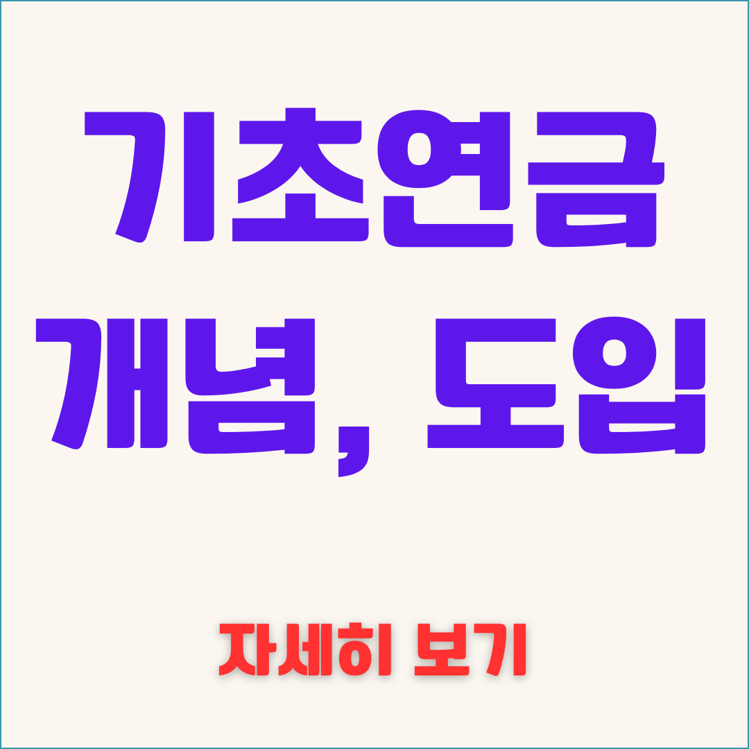 기초연금 개념 도입