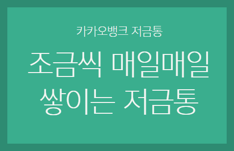 카카오뱅크 저금통
조금씩 매일매일 쌓이는 저금통