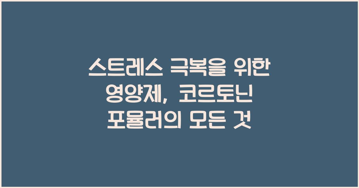 코르토닌 포뮬러