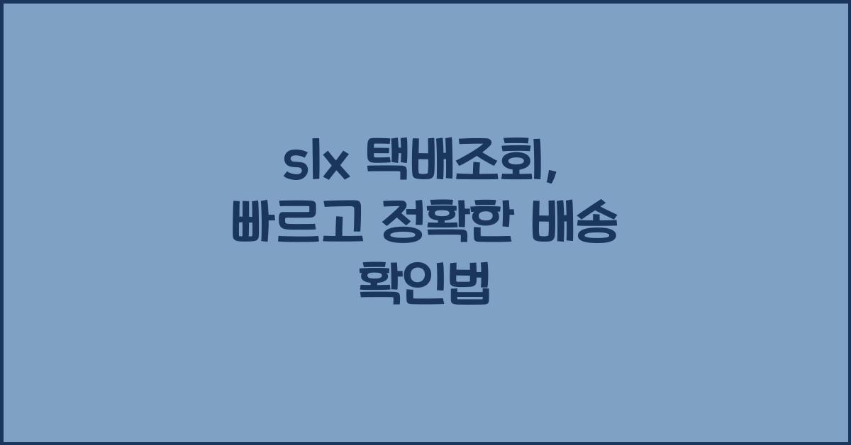 slx 택배조회