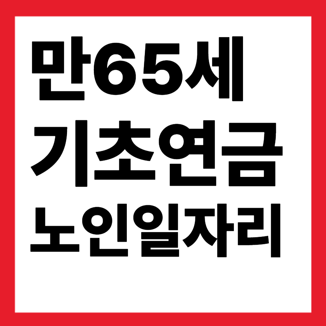 만65세 기초연금 노인일자리 신청