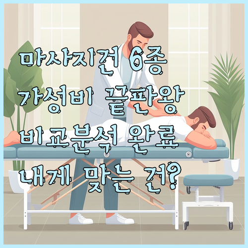 가성비 끝판왕 마사지건 6종 특징과 