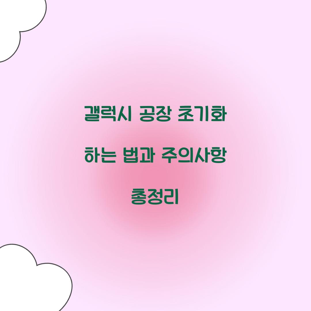 갤럭시 공장 초기화