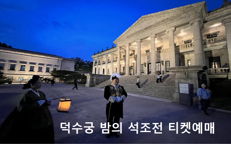 덕수궁 밤의 석조전