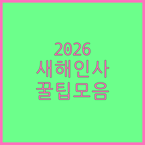 2026년 새해 인사말 추천 및 정성..