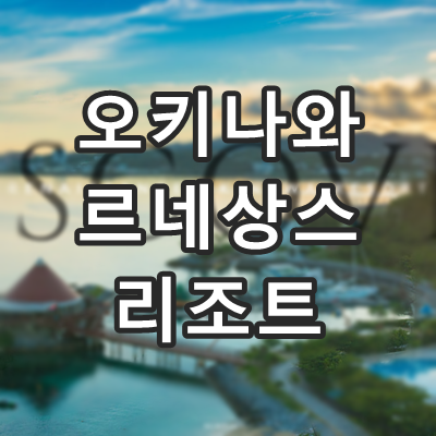 오키나와 메리어트 르네상스