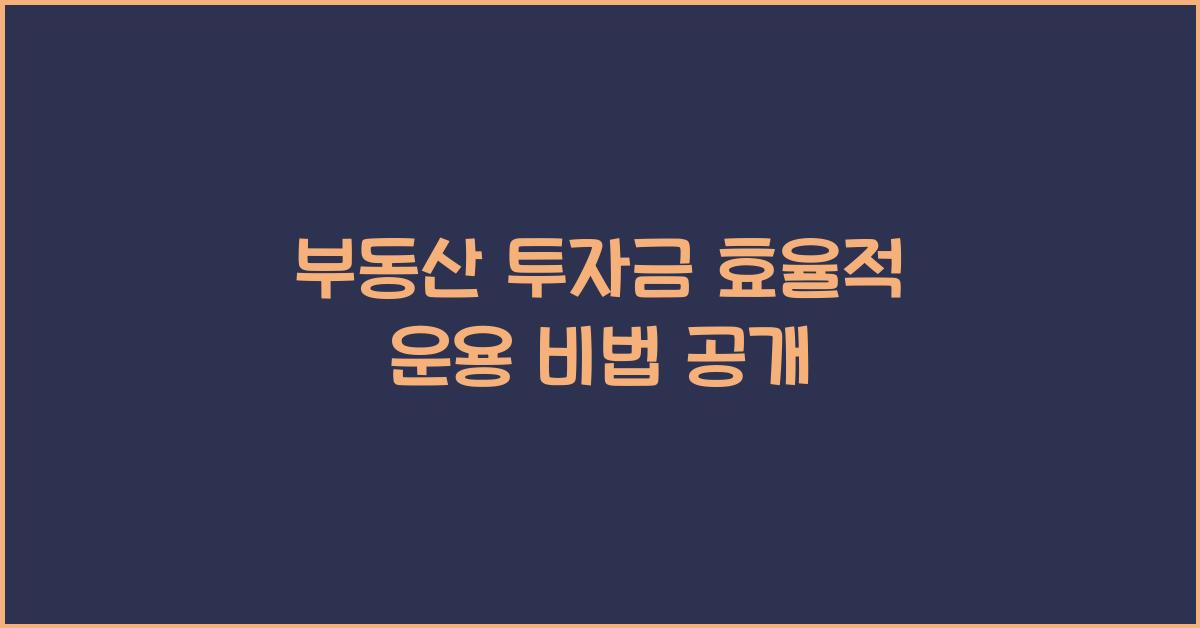 부동산 투자금, 효율적 운용
