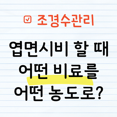 엽면시비는 어떤 비료를 사용하는가?