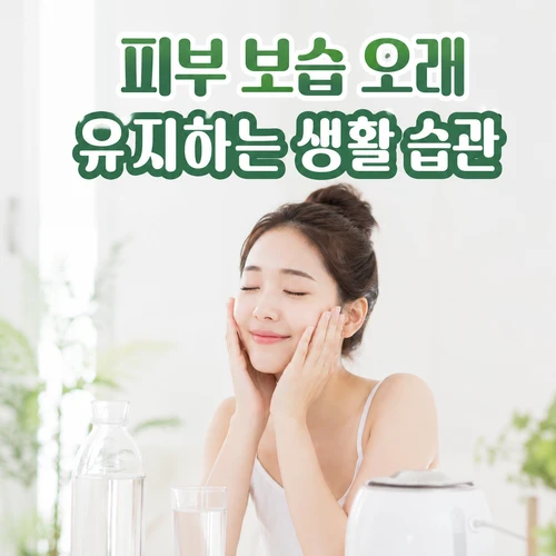 피부 보습 오래 유지하는 생활 습관