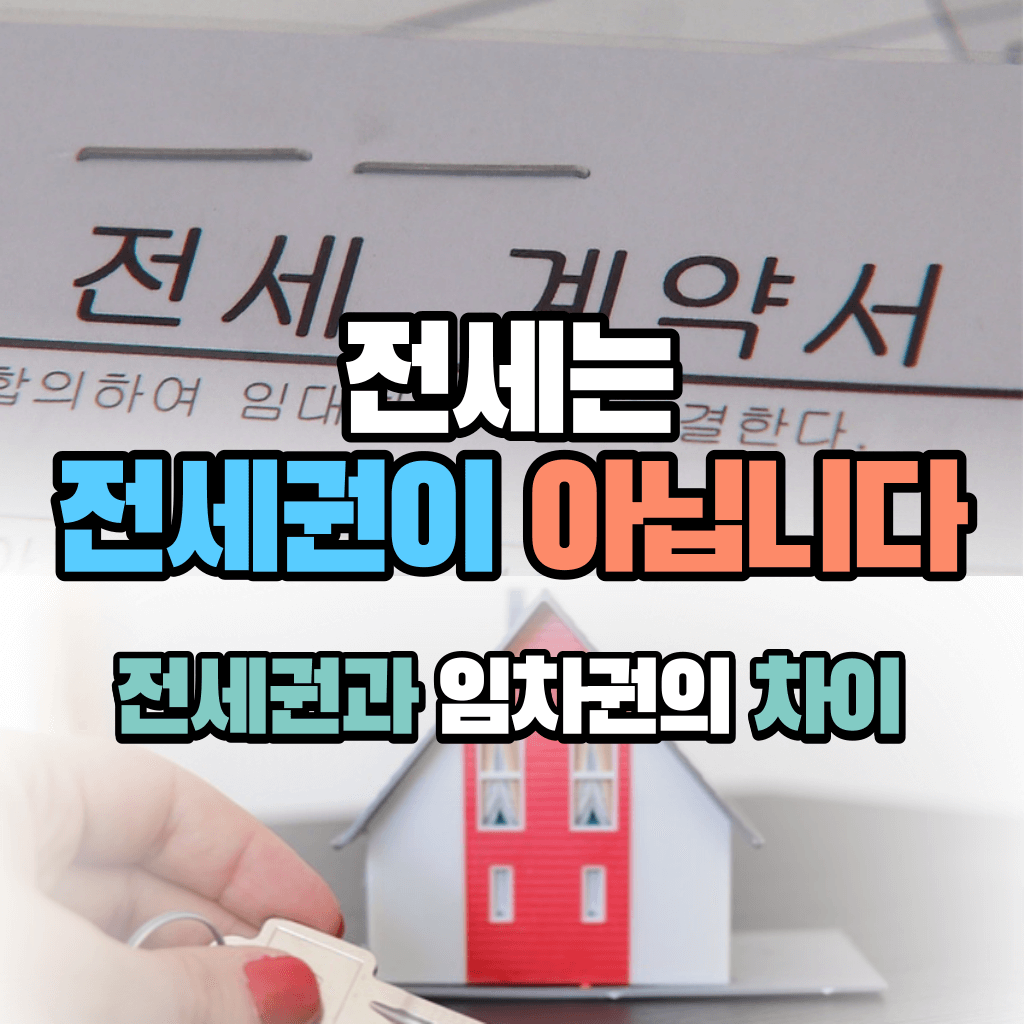 전세는 전세권 아닙니다: 임차권 차이