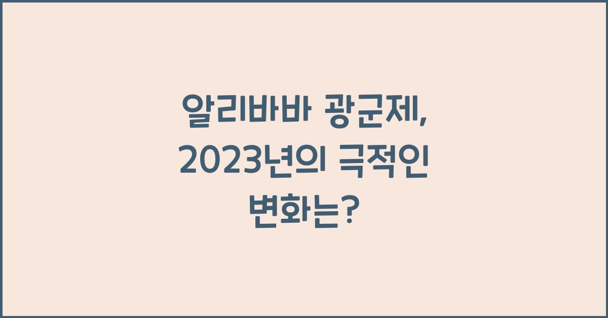 알리바바 광군제