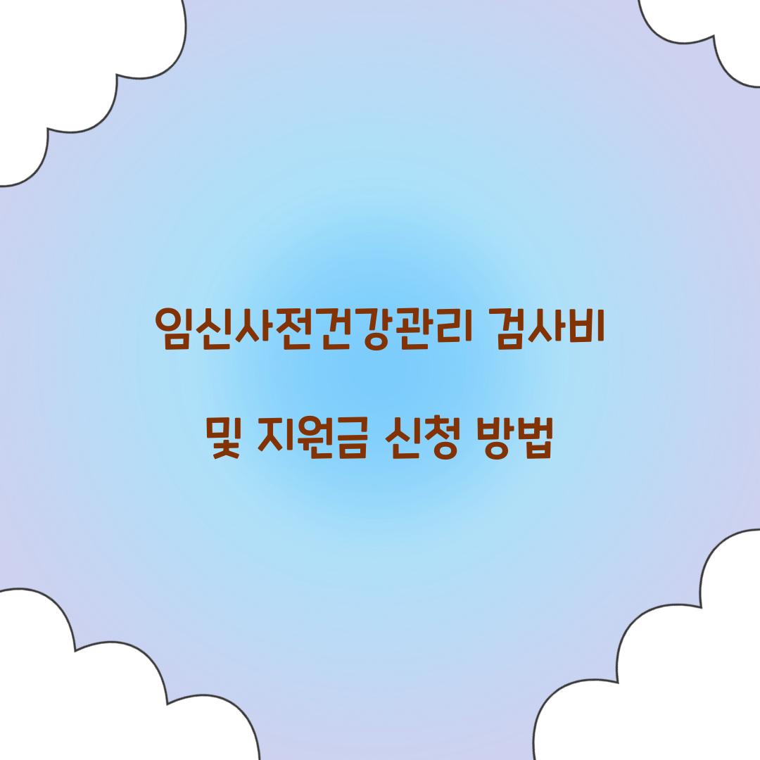 임신사전건강관리
