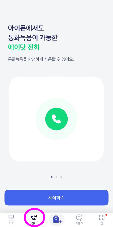 SKT 아이폰 통화녹음 무료 어플 에이닷