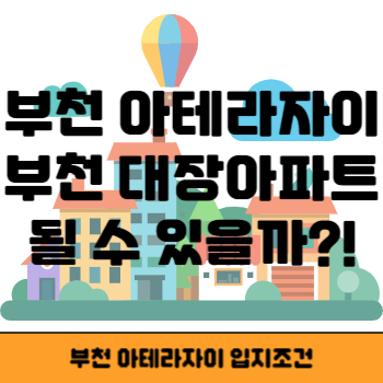 부천아테라자이 입지 썸네일