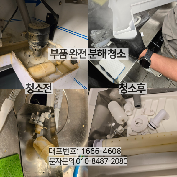 제빙기 청소 분해후 정소 전 후 비교