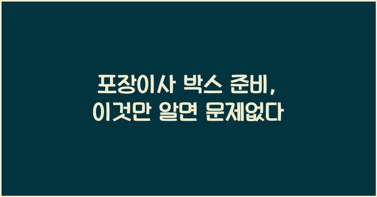 포장이사 박스 준비