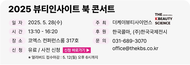 코엑스 2025 서울 국제화장품, 미용산업박람회 관람안내
