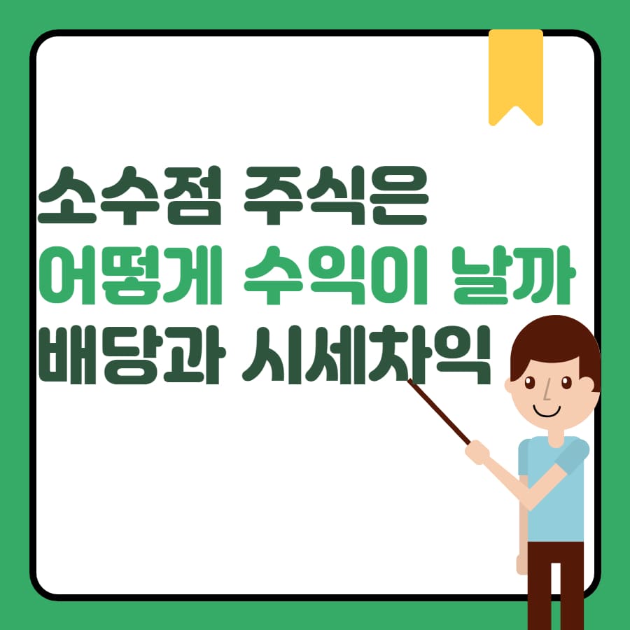 소수점 주식은 어떻게 수익이 날까? 배당과 시세 차익으로 알아보는 수익 구조