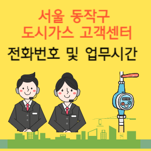 서울 서대문구 도시가스 고객센터 전화번호