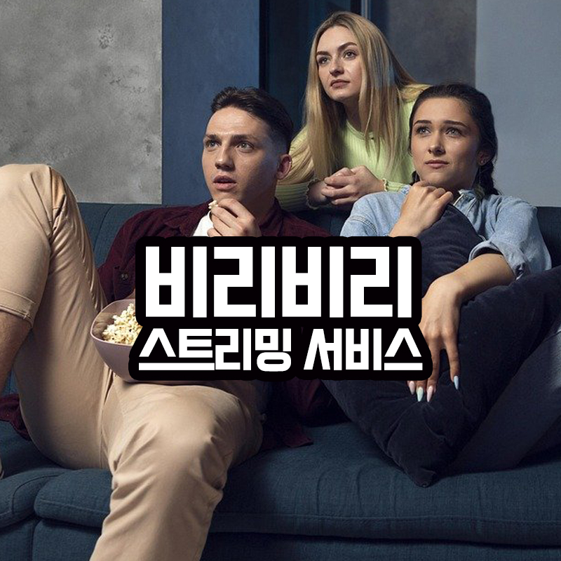 비리비리 스트리밍